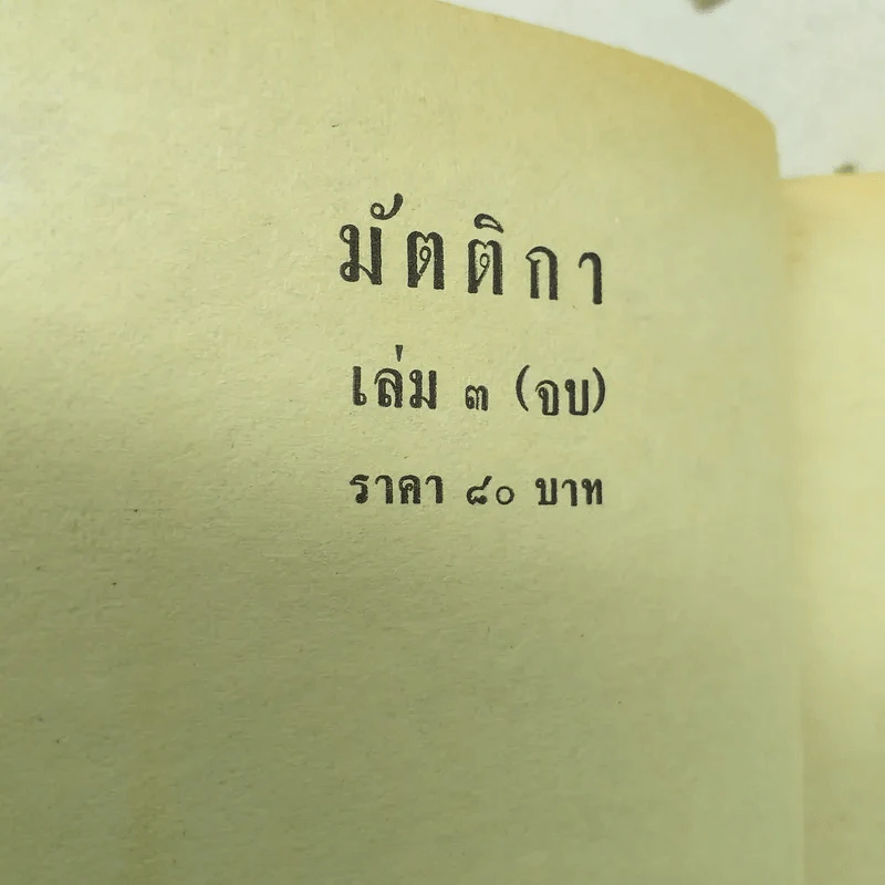 มัตติกา 3 เล่มจบ - บุษยมาส รูปที่ 12