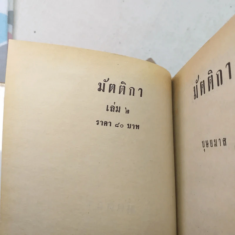 มัตติกา 3 เล่มจบ - บุษยมาส รูปที่ 9