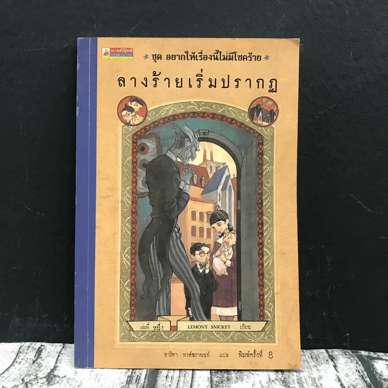 ชุด อยากให้เรื่องนี้ไม่มีโชคร้าย เล่ม 1 ลางร้ายเริ่มปรากฏ รูปที่ 1