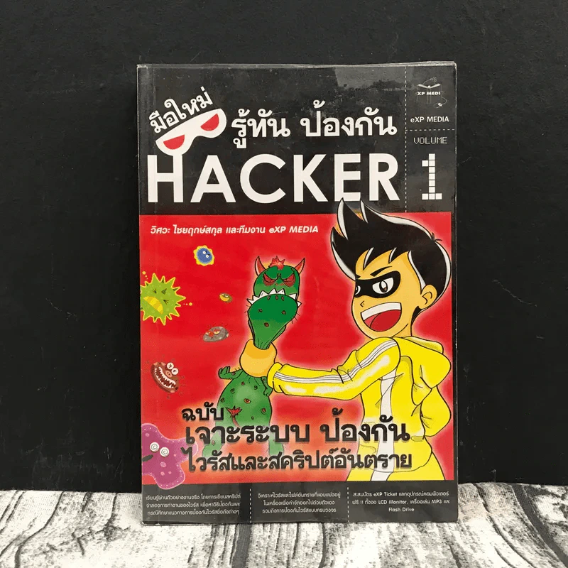มือใหม่รู้ทันป้องกัน Hacker Volume 1 ฉบับเจาะระบบ ป้องกันไวรัสและสคริปต์อันตราย รูปที่ 1