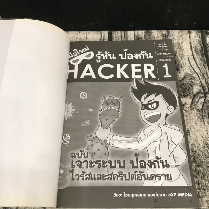 มือใหม่รู้ทันป้องกัน Hacker Volume 1 ฉบับเจาะระบบ ป้องกันไวรัสและสคริปต์อันตราย รูปที่ 6