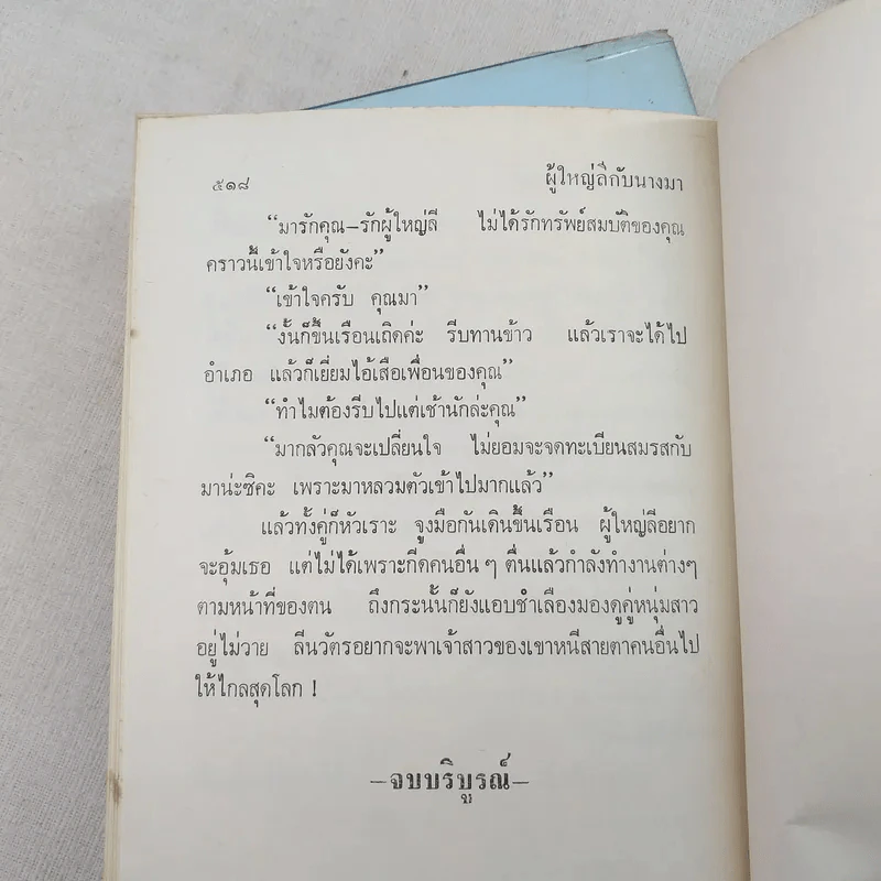 ผู้ใหญ่ลีกับนางมา 2 เล่มจบ - กาญจนา นาคนันทน์ รูปที่ 13