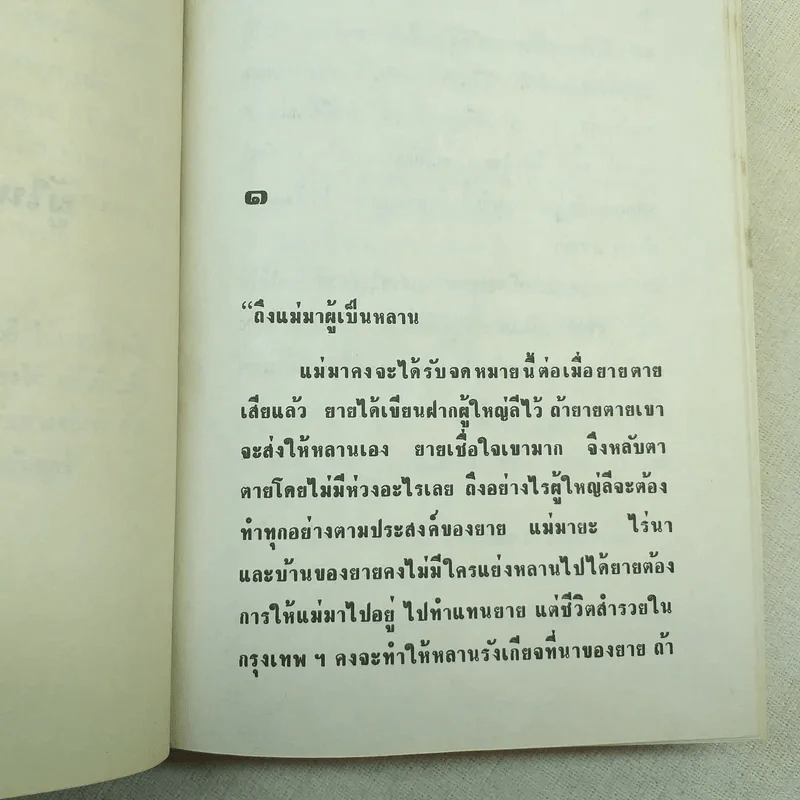 ผู้ใหญ่ลีกับนางมา 2 เล่มจบ - กาญจนา นาคนันทน์ รูปที่ 9