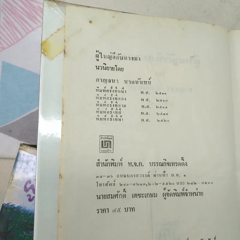 ผู้ใหญ่ลีกับนางมา 2 เล่มจบ - กาญจนา นาคนันทน์ รูปที่ 8