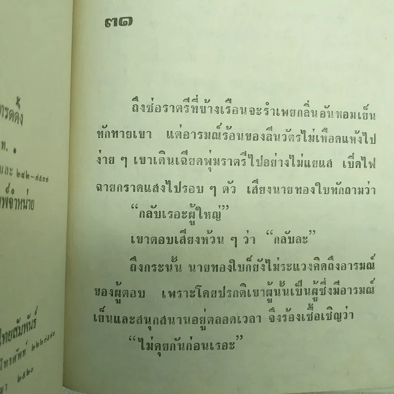 ผู้ใหญ่ลีกับนางมา 2 เล่มจบ - กาญจนา นาคนันทน์ รูปที่ 12