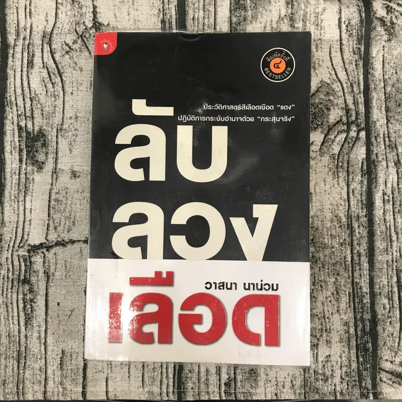 ลับลวงเลือด - วาสนา นาน่วม รูปที่ 1