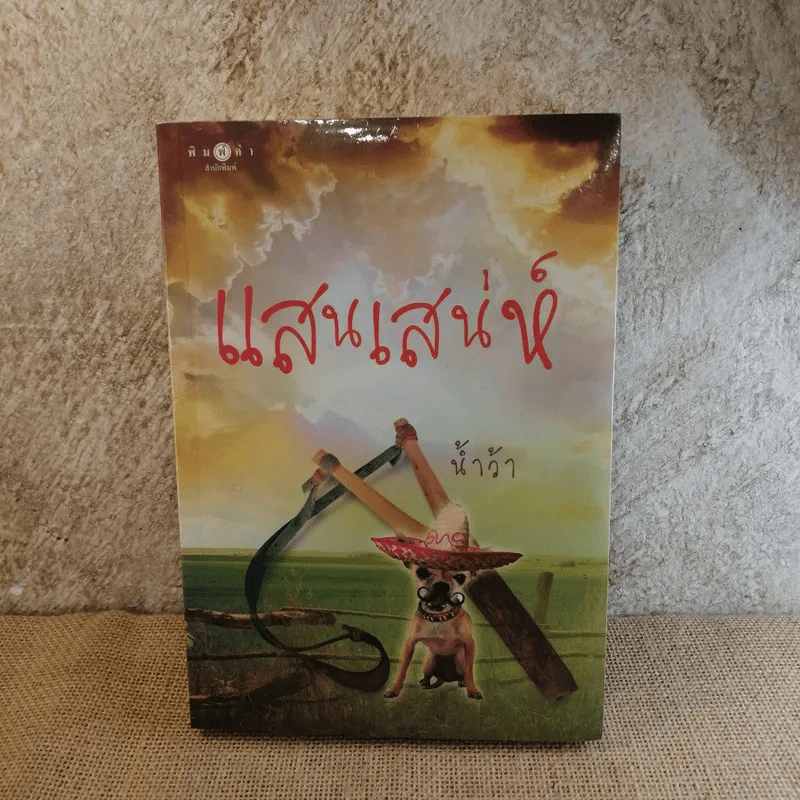 แสนเสน่ห์ - น้ำว้า รูปที่ 1