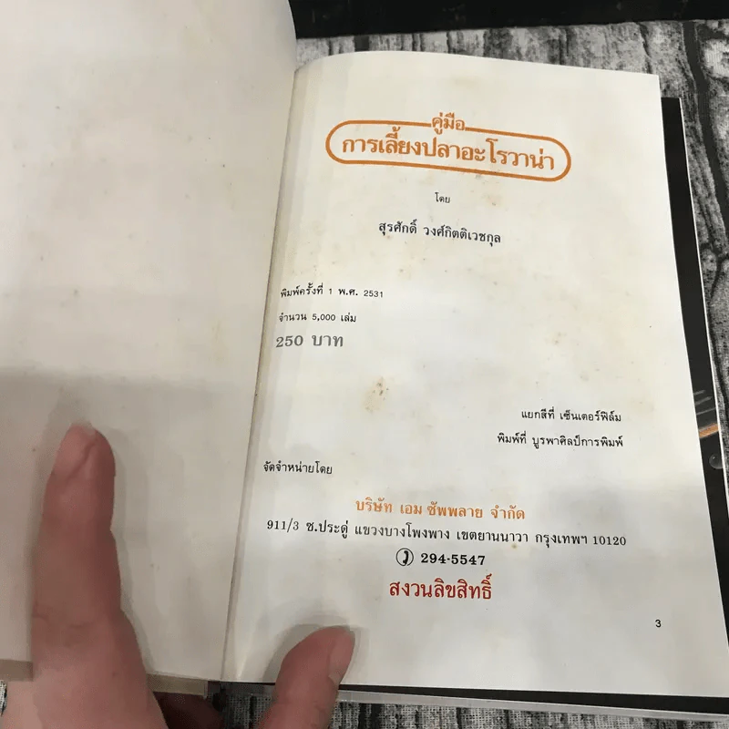 คู่มือการเลี้ยงปลาอะโรวาน่า ประมวลภาพปลาอะโรวาน่าสีสวยสดกว่า 270 ภาพ รูปที่ 6