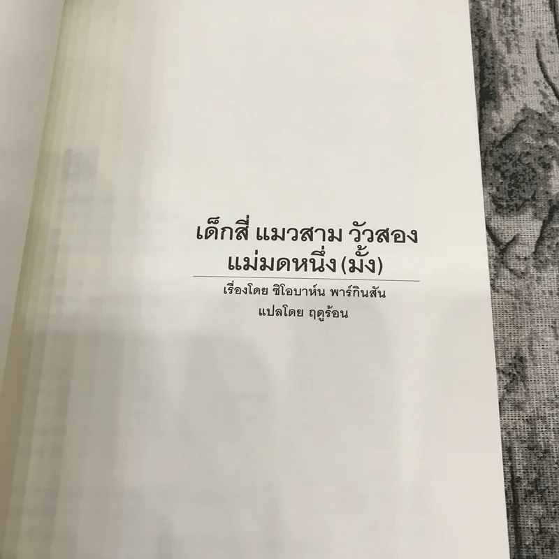 เด็กสี่ แมวสาม วัวสอง แม่มดหนึ่ง (มั้ง) (มูลนิธิดำรงชัยธรรม) รูปที่ 7