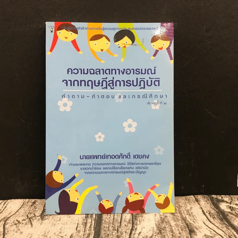 ความฉลาดทางอารมณ์จากทฤษฎีสู่การปฏิบัติ - นายแพทย์เทอดศักดิ์ เดชคง รูปที่ 1