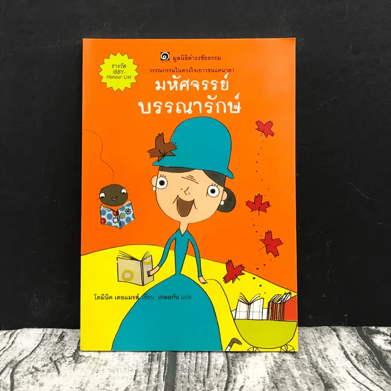 มหัศจรรย์บรรณารักษ์ (มูลนิธิดำรงชัยธรรม) รูปที่ 1
