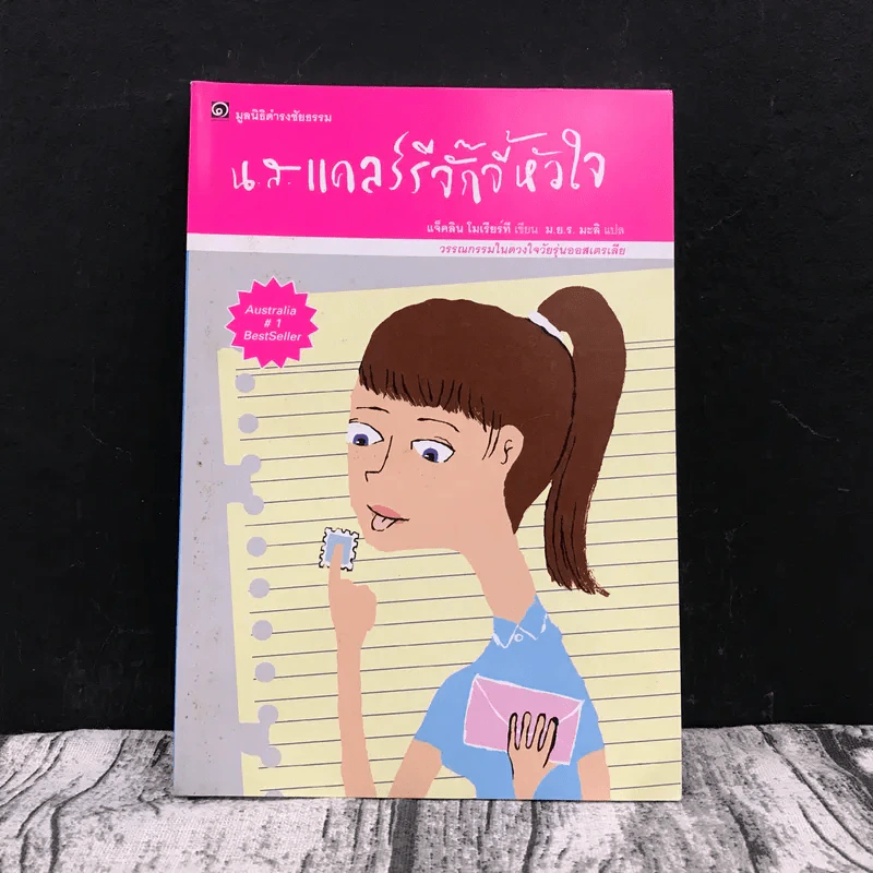 น.ส.แคลร์รีจั๊กจี้หัวใจ (มูลนิธิดำรงชัยธรรม) รูปที่ 1