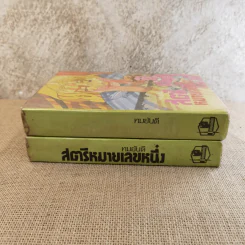 สตรีหมายเลขหนึ่ง 2 เล่มจบ - ทมยันตี รูปที่ 2