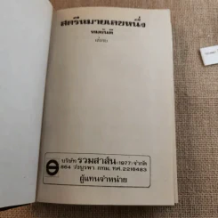 สตรีหมายเลขหนึ่ง 2 เล่มจบ - ทมยันตี รูปที่ 9