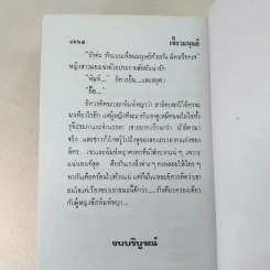 เขี้ยวมนุษย์ 3 เล่มจบ - พัดชา รูปที่ 7