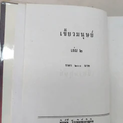 เขี้ยวมนุษย์ 3 เล่มจบ - พัดชา รูปที่ 8