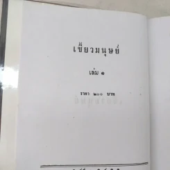 เขี้ยวมนุษย์ 3 เล่มจบ - พัดชา รูปที่ 9
