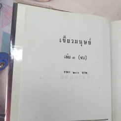เขี้ยวมนุษย์ 3 เล่มจบ - พัดชา รูปที่ 6