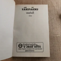 เมียน้อย 2 เล่มจบ - ทมยันตี รูปที่ 12