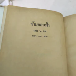 ข้ามขอบฟ้า 2 เล่มจบ - เพ็ญแข วงศ์สง่า รูปที่ 7