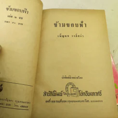 ข้ามขอบฟ้า 2 เล่มจบ - เพ็ญแข วงศ์สง่า รูปที่ 8