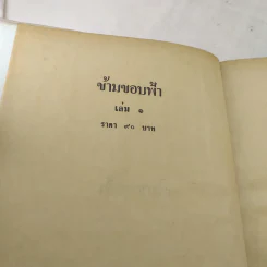 ข้ามขอบฟ้า 2 เล่มจบ - เพ็ญแข วงศ์สง่า รูปที่ 10
