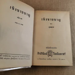เชิงชายชาญ 2 เล่มจบ - บุษยมาส รูปที่ 10