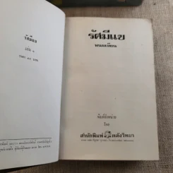 รัศมีแข 2 เล่มจบ - พนมเทียน รูปที่ 8