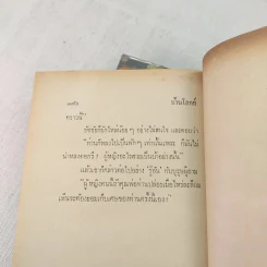 บ้านโลกย์ 2 เล่มจบ - จุลลดา ภักดีภูมินทร์ รูปที่ 8