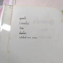 ลูกหว้า 2 เล่มจบ - ช่อลัดา รูปที่ 7
