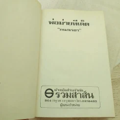 พ่อม่ายทีเด็ด - กนกเรขา รูปที่ 7