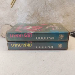 มาหยารัศมี 2 เล่มจบ - บุษยมาส รูปที่ 2