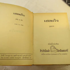 เชลยใจ 2 เล่มจบ - บุษยมาส รูปที่ 6