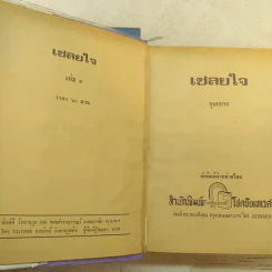 เชลยใจ 2 เล่มจบ - บุษยมาส รูปที่ 9