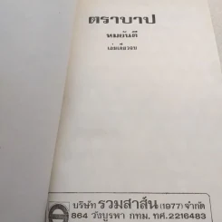 ตราบาป - ทมยันตี รูปที่ 7