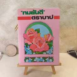 ตราบาป - ทมยันตี รูปที่ 1