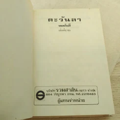 ตะวันลา - ทมยันตี รูปที่ 3