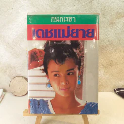 เดชแม่ยาย - กนกเรขา รูปที่ 1