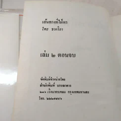 เส้นทางที่ใฝ่หา 2 เล่มจบ - ชาครียา รูปที่ 7