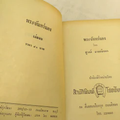 พระจันทร์แดง 2 เล่มจบ - ชูวงศ์ ฉายะจินดา รูปที่ 9