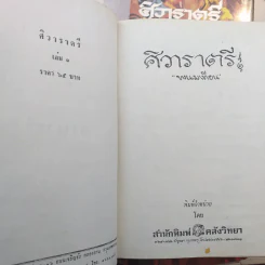 ศิวาราตรี 4 เล่มจบ - พนมเทียน รูปที่ 6