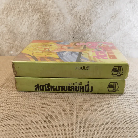 สตรีหมายเลขหนึ่ง 2 เล่มจบ - ทมยันตี รูปที่ 2