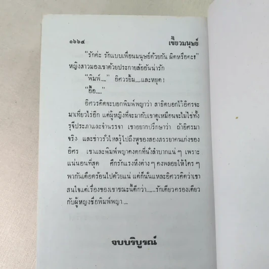 เขี้ยวมนุษย์ 3 เล่มจบ - พัดชา รูปที่ 7