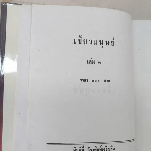 เขี้ยวมนุษย์ 3 เล่มจบ - พัดชา รูปที่ 8