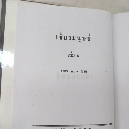 เขี้ยวมนุษย์ 3 เล่มจบ - พัดชา รูปที่ 9