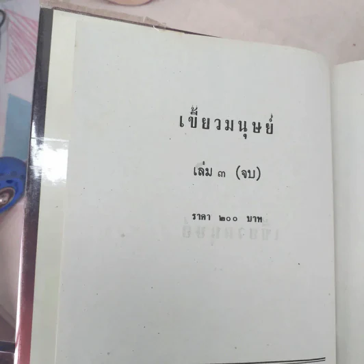 เขี้ยวมนุษย์ 3 เล่มจบ - พัดชา รูปที่ 6