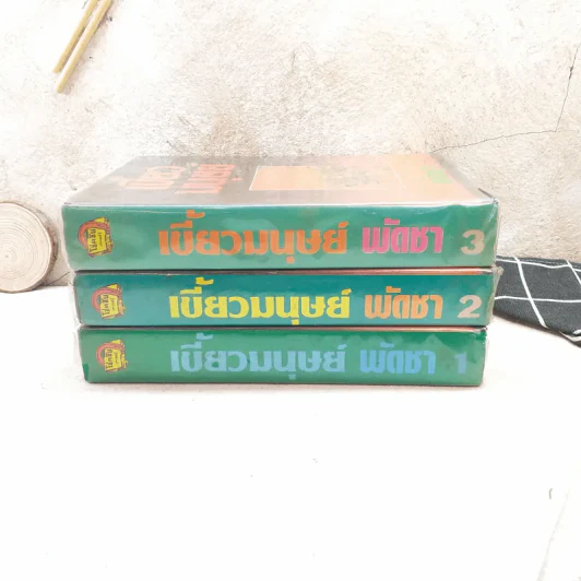 เขี้ยวมนุษย์ 3 เล่มจบ - พัดชา รูปที่ 2