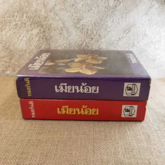เมียน้อย 2 เล่มจบ - ทมยันตี รูปที่ 2