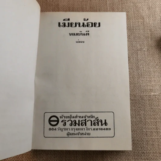 เมียน้อย 2 เล่มจบ - ทมยันตี รูปที่ 12