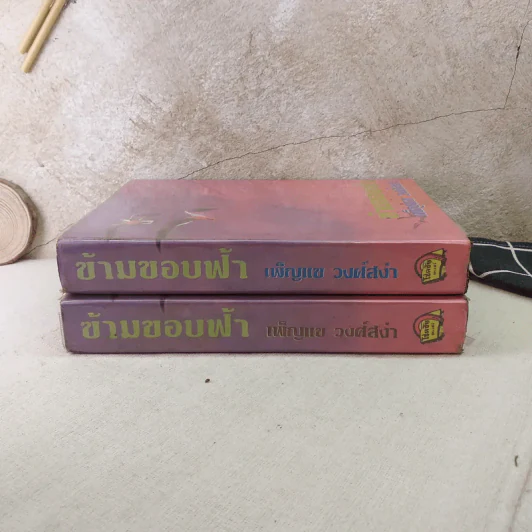 ข้ามขอบฟ้า 2 เล่มจบ - เพ็ญแข วงศ์สง่า รูปที่ 3